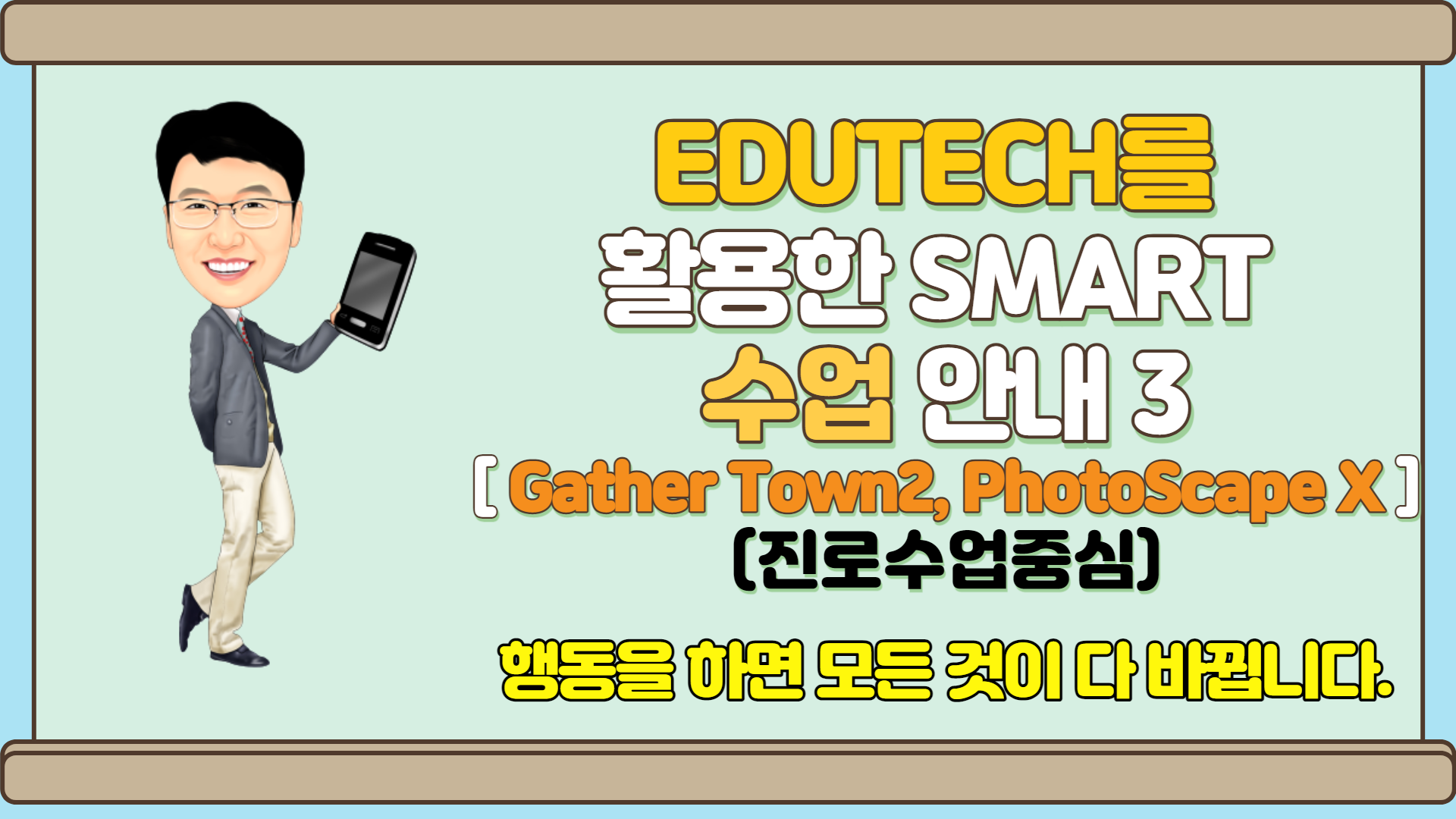EDUTECH를 활용한 smart 수업 방법 안내 3(진로수업을 중심으로) (GATHET TOWN-2)  19:00~20:50